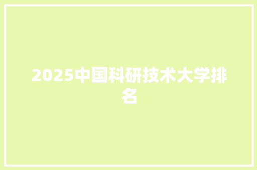 2025中国科研技术大学排名