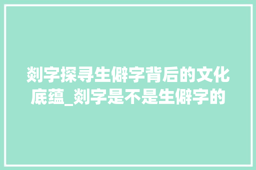 剡字探寻生僻字背后的文化底蕴_剡字是不是生僻字的意思 科技报告范文