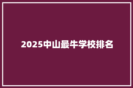 2025中山最牛学校排名