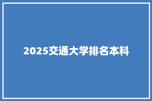 2025交通大学排名本科