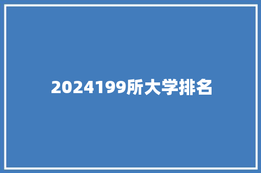2024199所大学排名 词句相关