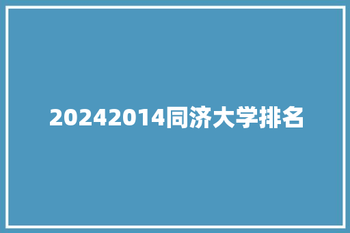 20242014同济大学排名