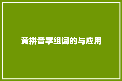 黄拼音字组词的与应用 职场应用