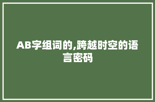 AB字组词的,跨越时空的语言密码