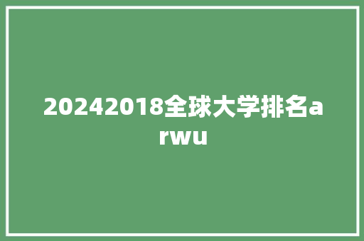 20242018全球大学排名arwu 合同协议范文
