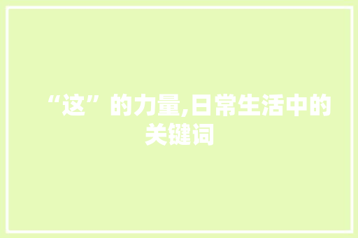 “这”的力量,日常生活中的关键词