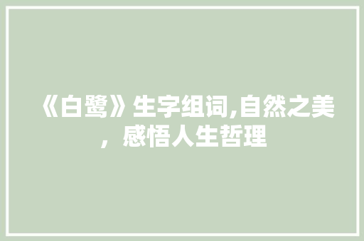 《白鹭》生字组词,自然之美，感悟人生哲理