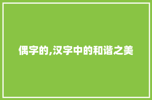 偶字的,汉字中的和谐之美 创作范文