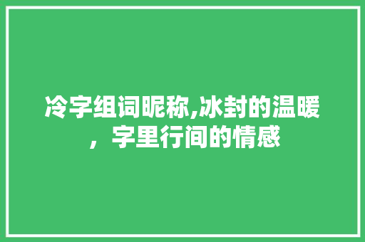 冷字组词昵称,冰封的温暖，字里行间的情感 诗句鉴赏