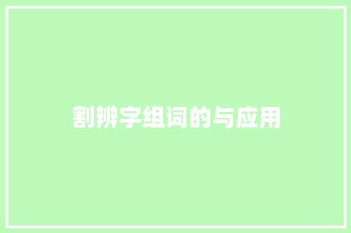 割辨字组词的与应用