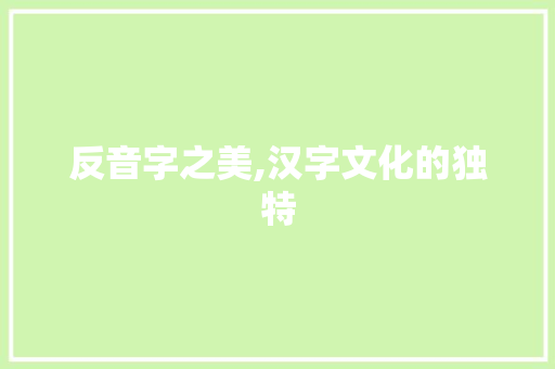反音字之美,汉字文化的独特
