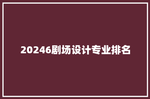 20246剧场设计专业排名