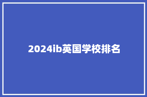2024ib英国学校排名