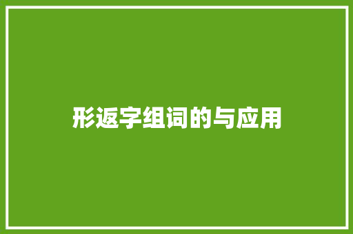 形返字组词的与应用 演讲稿范文
