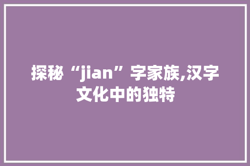 探秘“jian”字家族,汉字文化中的独特