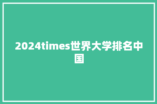2024times世界大学排名中国