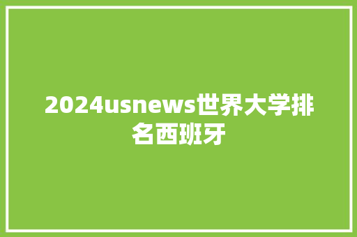 2024usnews世界大学排名西班牙