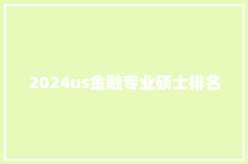 2024us金融专业硕士排名