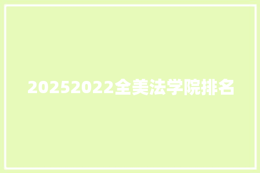 20252022全美法学院排名