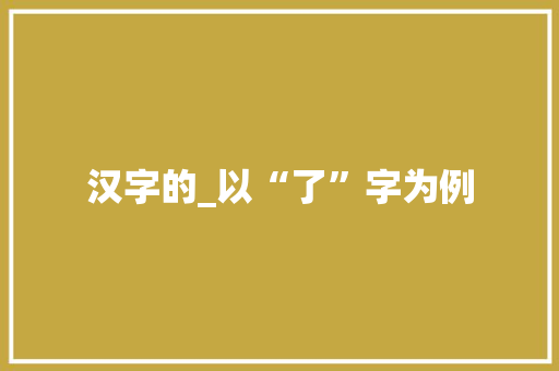 汉字的_以“了”字为例 诗句鉴赏