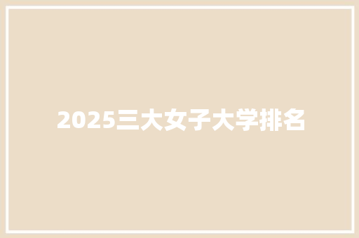 2025三大女子大学排名