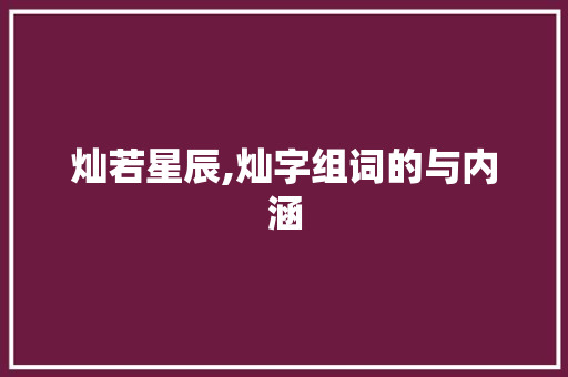 灿若星辰,灿字组词的与内涵