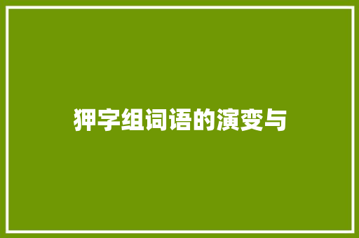 狎字组词语的演变与 词句相关