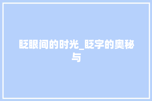 眨眼间的时光_眨字的奥秘与