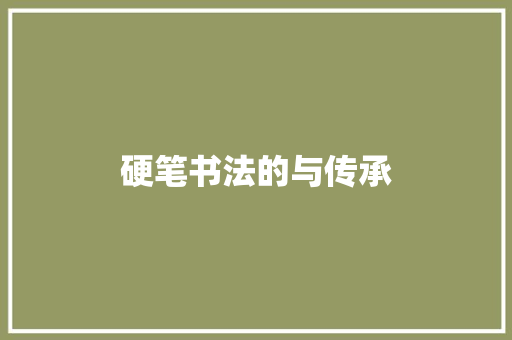 硬笔书法的与传承