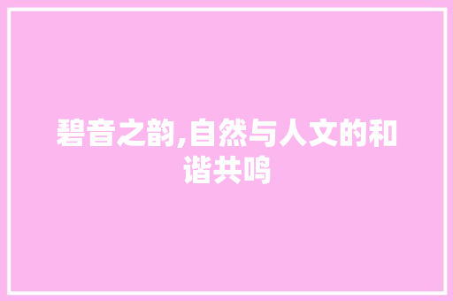 碧音之韵,自然与人文的和谐共鸣