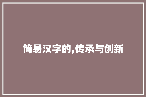 简易汉字的,传承与创新 财务报告范文
