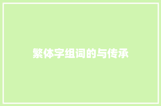 繁体字组词的与传承