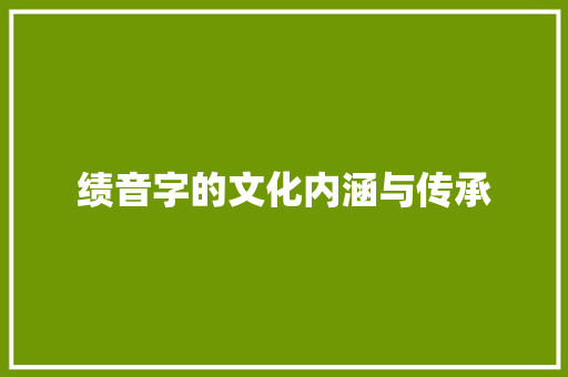 绩音字的文化内涵与传承