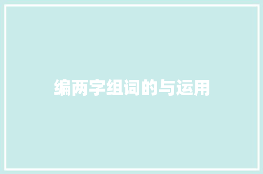 编两字组词的与运用