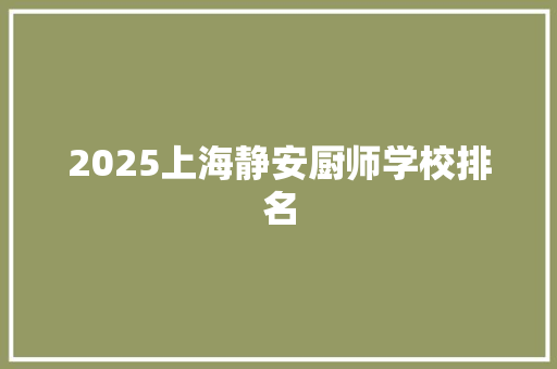 2025上海静安厨师学校排名 财务报告范文