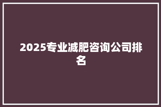 2025专业减肥咨询公司排名