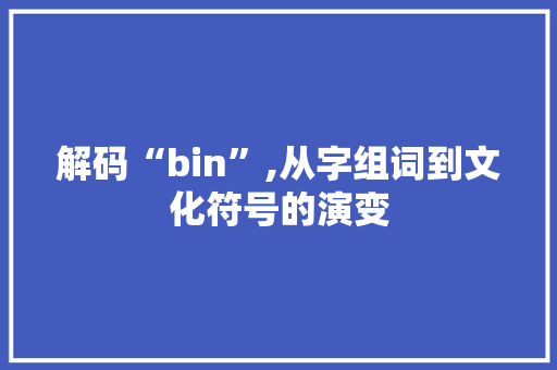 解码“bin”,从字组词到文化符号的演变