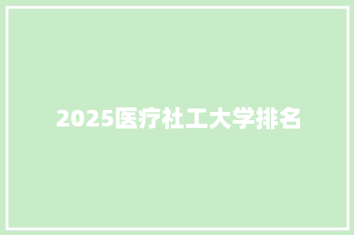 2025医疗社工大学排名