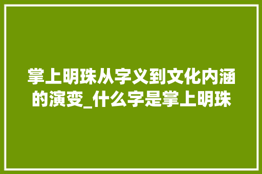 掌上明珠从字义到文化内涵的演变_什么字是掌上明珠的意思