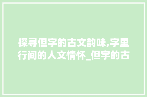 探寻但字的古文韵味,字里行间的人文情怀_但字的古文意思是什么