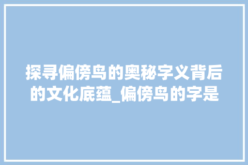 探寻偏傍鸟的奥秘字义背后的文化底蕴_偏傍鸟的字是什么意思