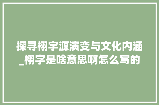 探寻栩字源演变与文化内涵_栩字是啥意思啊怎么写的
