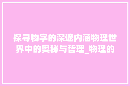 探寻物字的深邃内涵物理世界中的奥秘与哲理_物理的物字什么意思呀