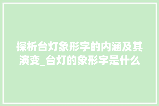 探析台灯象形字的内涵及其演变_台灯的象形字是什么意思