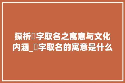 探析唻字取名之寓意与文化内涵_唻字取名的寓意是什么意思 词句相关