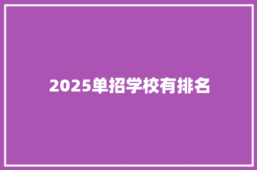 2025单招学校有排名