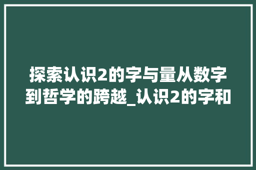 探索认识2的字与量从数字到哲学的跨越_认识2的字和量什么意思