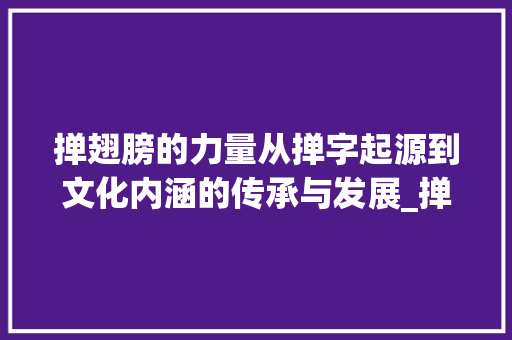 掸翅膀的力量从掸字起源到文化内涵的传承与发展_掸翅膀的掸字是什么意思