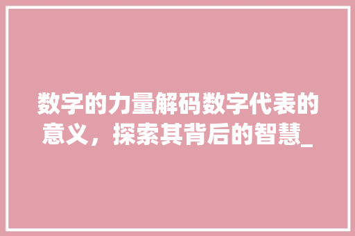 数字的力量解码数字代表的意义，探索其背后的智慧_数字代表的意思三个字的