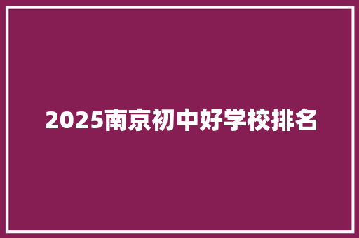 2025南京初中好学校排名